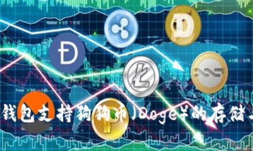 : 什么钱包支持狗狗币（Doge）的存储与交易?