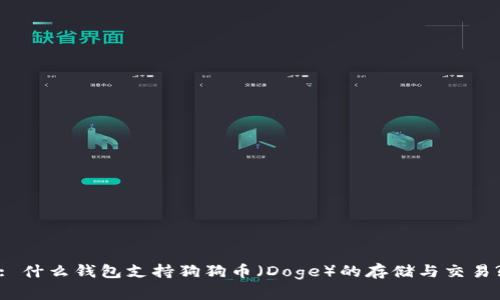 : 什么钱包支持狗狗币（Doge）的存储与交易?