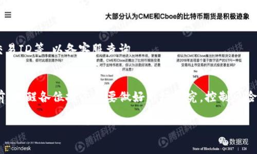 如何将HT提到TPWallet？详尽步骤与注意事项
HT, TPWallet, 提现教程, 数字货币/guanjianci

一、引言
随着数字货币的兴起，越来越多的人开始参与到这个充满机遇的市场中。在众多的数字货币中，HT（Huobi Token）以其独特的属性和多样的应用场景受到了广泛关注。而TPWallet作为一个便捷、安全的数字货币钱包，逐渐成为了许多用户管理和存储余额的优选工具。本篇文章将详细阐述如何将HT提到TPWallet中，包括具体步骤、注意事项及常见问题解答，帮助用户轻松操作，确保资金安全。

二、了解HT与TPWallet
在着手提现之前，了解HT和TPWallet的基本信息是非常重要的。HT是由火币交易所推出的数字货币，主要用于支付交易手续费、参与投票等。而TPWallet是一个去中心化的钱包，支持多种数字货币的存储和交易，提供安全性和便捷性。

三、准备工作
在开始进行HT提现到TPWallet的操作之前，需要做好以下准备工作：
ul
li确保你已经在火币交易所注册了账号，并完成了身份验证。/li
li确保你的TPWallet已经创建并能够正常使用，把钱包地址保存好。/li
li确保你在火币账户中拥有足够的HT余额。/li
/ul

四、将HT提到TPWallet的步骤
以下是将HT提到TPWallet的具体步骤：

h4步骤1：登录火币交易所账户/h4
首先，访问火币交易所的官方网站并登录你的账户。确保使用安全的网络环境，保护自己的账户信息。

h4步骤2：查找提现功能/h4
在登录成功后，找到页面上的“资产”选项，点击进入资产管理界面。在资产管理页面中，找到“提现”链接。

h4步骤3：选择HT进行提现/h4
在提现页面，选择要提现的货币，找到HT。然后，输入你想要提现的数量，同时确保你在TPWallet中有足够的可用余额，以便接收。

h4步骤4：输入TPWallet地址/h4
接下来，在提现地址字段中准确输入你的TPWallet地址。请再三确认地址的准确性，因为数字货币一旦发送，不可逆转，错误的地址将会导致资产的损失。

h4步骤5：确认信息并提交/h4
审核所有输入的信息，包括提现的数量和地址是否准确无误。在确认无误后，点击提交按钮，申请将HT提到TPWallet。

h4步骤6：完成安全验证/h4
为保护用户的资金安全，火币交易所会要求用户进行身份验证。根据提示完成所需的验证步骤，包括短信验证码、谷歌验证码等。

h4步骤7：查看交易状态/h4
提交提现申请后，可以在“资产”页面查看提现的状态。通常，火币会在短时间内处理你的交易，具体时间取决于网络拥堵情况以及交易所的处理效率。

五、注意事项
在提取HT到TPWallet的过程中，以下几个注意事项尤为重要：

ul
li务必确保TPWallet地址的准确性。/li
li检查网络环境的安全，最好在私人网络中进行提现操作。/li
li关注火币的提现收费和时间限制，了解是否存在最低提现额度。/li
li妥善保管自己的TPWallet账户信息，包括密码和私钥等。/li
li熟悉数字货币提现的规则和风险，以避免不必要的损失。/li
/ul

六、常见问题解答
h41. HT提现到TPWallet后多久能到账？/h4
提现后到账时间通常由多种因素影响。一般来说，火币交易所会在提交申请后迅速处理，但在高峰时段（如市场波动剧烈时），可能会出现一定的延迟。正常情况下，提现操作完成后，大约需要5-30分钟即可到账，用户可在TPWallet中查看资金状态。

h42. 为什么无法提现HT？/h4
如果在提现过程中遇到无法进行提现的情况，首先需要检查是否满足以下条件：1）是否达到了最低提现金额；2）是否已完成KYC（身份验证）；3）是否有未处理的挂单或其他操作阻碍提现；4）检查网络是否正常。如果仍无法解决，建议联系火币客服进行咨询。

h43. TPWallet的安全性如何？/h4
TPWallet作为一款知名的数字货币钱包，具有多重安全保护措施，包括私钥保管、两步验证等功能。用户在使用过程中，建议定期更新密码，并启用安全设置来提高账户安全。同时，备份钱包信息，以防止意外丢失。

h44. 提现时被收取的手续费如何计算？/h4
手续费通常由交易所设定，具体数额可能因提现币种和金额而异。火币交易所会在提现页面明确列出所需的手续费。此外，有些情况下用户可以选择不同的提现方式，可能会影响手续费的高低。务必在进行提现之前仔细查看相关费用信息。

h45. 如果在提现过程中出现问题，该如何处理？/h4
如果在提现过程中遇到任何问题，建议首先核对自己的操作步骤，确保没有错误。如果确认没有错误，及时联系火币的客服团队，寻求技术支持。记录下相关的交易信息，包括交易ID等，以备客服查询。

七、总结
将HT提到TPWallet的过程相对简单，但仍需注意安全性和准确性。希望本教程能够帮助所有用户顺利完成提现，并享受数字货币带来的便利与收益。在进入数字货币市场之前，提醒各位投资者要做好市场研究，控制风险，理性投资。

无论是新手还是老手，了解提现的注明流程以及操作细节将有助于提升交易的成功率。希望大家在未来的数字货币之路上能够行稳致远，收获丰厚成果。