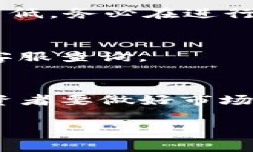 如何将HT提到TPWallet？详尽步骤与注意事项
HT, TPWallet, 提现教程, 数字货币/guanjianci

一、引言
随着数字货币的兴起，越来越多的人开始参与到这个充满机遇的市场中。在众多的数字货币中，HT（Huobi Token）以其独特的属性和多样的应用场景受到了广泛关注。而TPWallet作为一个便捷、安全的数字货币钱包，逐渐成为了许多用户管理和存储余额的优选工具。本篇文章将详细阐述如何将HT提到TPWallet中，包括具体步骤、注意事项及常见问题解答，帮助用户轻松操作，确保资金安全。

二、了解HT与TPWallet
在着手提现之前，了解HT和TPWallet的基本信息是非常重要的。HT是由火币交易所推出的数字货币，主要用于支付交易手续费、参与投票等。而TPWallet是一个去中心化的钱包，支持多种数字货币的存储和交易，提供安全性和便捷性。

三、准备工作
在开始进行HT提现到TPWallet的操作之前，需要做好以下准备工作：
ul
li确保你已经在火币交易所注册了账号，并完成了身份验证。/li
li确保你的TPWallet已经创建并能够正常使用，把钱包地址保存好。/li
li确保你在火币账户中拥有足够的HT余额。/li
/ul

四、将HT提到TPWallet的步骤
以下是将HT提到TPWallet的具体步骤：

h4步骤1：登录火币交易所账户/h4
首先，访问火币交易所的官方网站并登录你的账户。确保使用安全的网络环境，保护自己的账户信息。

h4步骤2：查找提现功能/h4
在登录成功后，找到页面上的“资产”选项，点击进入资产管理界面。在资产管理页面中，找到“提现”链接。

h4步骤3：选择HT进行提现/h4
在提现页面，选择要提现的货币，找到HT。然后，输入你想要提现的数量，同时确保你在TPWallet中有足够的可用余额，以便接收。

h4步骤4：输入TPWallet地址/h4
接下来，在提现地址字段中准确输入你的TPWallet地址。请再三确认地址的准确性，因为数字货币一旦发送，不可逆转，错误的地址将会导致资产的损失。

h4步骤5：确认信息并提交/h4
审核所有输入的信息，包括提现的数量和地址是否准确无误。在确认无误后，点击提交按钮，申请将HT提到TPWallet。

h4步骤6：完成安全验证/h4
为保护用户的资金安全，火币交易所会要求用户进行身份验证。根据提示完成所需的验证步骤，包括短信验证码、谷歌验证码等。

h4步骤7：查看交易状态/h4
提交提现申请后，可以在“资产”页面查看提现的状态。通常，火币会在短时间内处理你的交易，具体时间取决于网络拥堵情况以及交易所的处理效率。

五、注意事项
在提取HT到TPWallet的过程中，以下几个注意事项尤为重要：

ul
li务必确保TPWallet地址的准确性。/li
li检查网络环境的安全，最好在私人网络中进行提现操作。/li
li关注火币的提现收费和时间限制，了解是否存在最低提现额度。/li
li妥善保管自己的TPWallet账户信息，包括密码和私钥等。/li
li熟悉数字货币提现的规则和风险，以避免不必要的损失。/li
/ul

六、常见问题解答
h41. HT提现到TPWallet后多久能到账？/h4
提现后到账时间通常由多种因素影响。一般来说，火币交易所会在提交申请后迅速处理，但在高峰时段（如市场波动剧烈时），可能会出现一定的延迟。正常情况下，提现操作完成后，大约需要5-30分钟即可到账，用户可在TPWallet中查看资金状态。

h42. 为什么无法提现HT？/h4
如果在提现过程中遇到无法进行提现的情况，首先需要检查是否满足以下条件：1）是否达到了最低提现金额；2）是否已完成KYC（身份验证）；3）是否有未处理的挂单或其他操作阻碍提现；4）检查网络是否正常。如果仍无法解决，建议联系火币客服进行咨询。

h43. TPWallet的安全性如何？/h4
TPWallet作为一款知名的数字货币钱包，具有多重安全保护措施，包括私钥保管、两步验证等功能。用户在使用过程中，建议定期更新密码，并启用安全设置来提高账户安全。同时，备份钱包信息，以防止意外丢失。

h44. 提现时被收取的手续费如何计算？/h4
手续费通常由交易所设定，具体数额可能因提现币种和金额而异。火币交易所会在提现页面明确列出所需的手续费。此外，有些情况下用户可以选择不同的提现方式，可能会影响手续费的高低。务必在进行提现之前仔细查看相关费用信息。

h45. 如果在提现过程中出现问题，该如何处理？/h4
如果在提现过程中遇到任何问题，建议首先核对自己的操作步骤，确保没有错误。如果确认没有错误，及时联系火币的客服团队，寻求技术支持。记录下相关的交易信息，包括交易ID等，以备客服查询。

七、总结
将HT提到TPWallet的过程相对简单，但仍需注意安全性和准确性。希望本教程能够帮助所有用户顺利完成提现，并享受数字货币带来的便利与收益。在进入数字货币市场之前，提醒各位投资者要做好市场研究，控制风险，理性投资。

无论是新手还是老手，了解提现的注明流程以及操作细节将有助于提升交易的成功率。希望大家在未来的数字货币之路上能够行稳致远，收获丰厚成果。