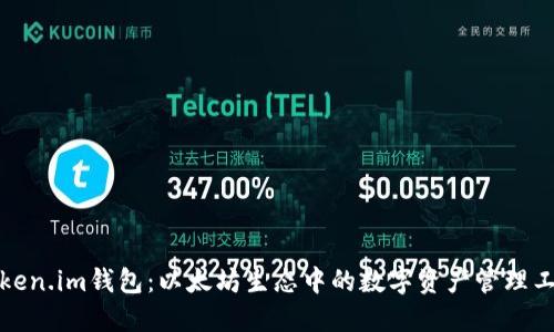 Token.im钱包：以太坊生态中的数字资产管理工具