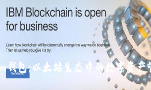 Token.im钱包：以太坊生态中的数字资产管理工具