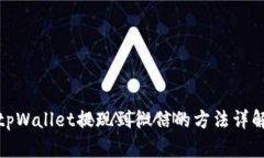 tpWallet提现到微信的方法详解