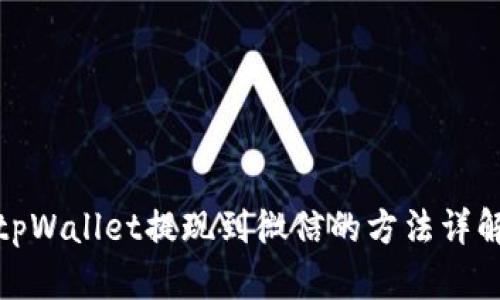 tpWallet提现到微信的方法详解