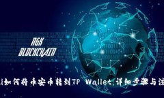ğaòti如何将币安币转到TP Wallet：详细步骤与注意