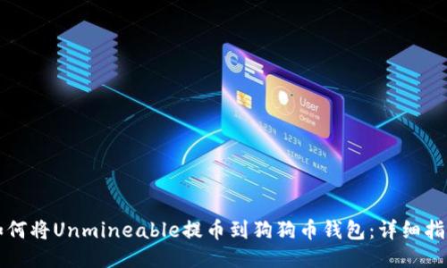如何将Unmineable提币到狗狗币钱包：详细指南