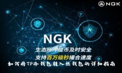 如何将TP冷钱包转入热钱包的详细指南