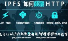 HyperPay钱包与tpWallet的深度解析：选择适合你的数