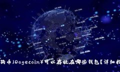 狗狗币（Dogecoin）可以存放