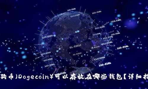狗狗币（Dogecoin）可以存放在哪些钱包？详细指南