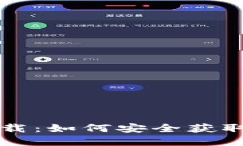 比特币核心钱包官方下载：如何安全获取并使用比特币核心钱包
