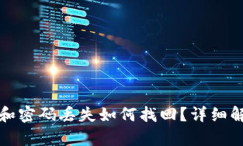 tpWallet地址和密码丢失如何找回？详细解答与方法探讨