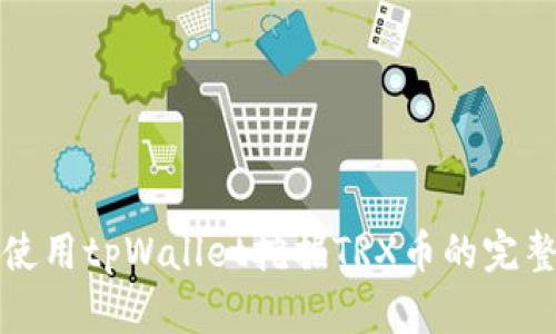 如何使用tpWallet挖掘TRX币的完整指南