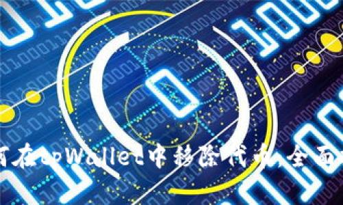 如何在tpWallet中移除代币：全面指南