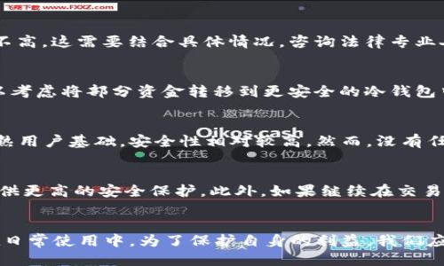   TP钱包USDT被盗怎么找回？详细指南与预防措施 / 
 guanjianci TP钱包, USDT, 加密货币, 钱包安全 /guanjianci 

引言
随着加密货币的快速发展，越来越多的人开始使用数字货币进行投资和交易。在这其中，USDT（泰达币）作为一种稳定币，因其与美元的挂钩而备受青睐。然而，伴随而来的安全风险也日益凸显，尤其是数字钱包被盗的事件频频发生。TP钱包，作为一款流行的数字货币钱包，用户在使用过程中可能会面临USDT被盗的风险。那么，如何找回被盗的USDT呢？本文将提供详细的指导和预防措施。

一、关于TP钱包的基本认识
TP钱包（TokenPocket）是一款多链数字货币钱包，支持多种加密货币的存储与交易。其界面友好、功能齐全，支持去中心化交易所（DEX）的交易，以及区块链游戏、NFT等功能，深受用户喜爱。不过，数字钱包的安全问题也不容忽视，尤其是私钥、助记词的保存与使用不当，可能导致资金的损失。

二、USDT被盗后的应急措施
如果发现TP钱包中的USDT被盗，首先需要保持冷静，进行以下步骤：

h41. 确定赃物去向/h4
检查交易记录，查看被盗USDT的去向。大多数情况下，被盗的数字货币会通过交易所进行洗钱，尝试追踪资金流向是找回被盗资金的第一步。

h42. 检查与确认/h4
确认是否为系统故障或个人误操作。如有必要，可以重新安装TP钱包，确保没有软件问题。

h43. 联系客服/h4
如果确认USDT被盗，可以通过TP钱包的官方渠道联系技术支持，提供相关的交易记录信息，他们可能会提供一些指导和建议。

h44. 报警处理/h4
在某些情况下，可以考虑向当地警方报案，尤其是盗窃金额较大时。不过，由于加密货币的匿名性，警方能否追踪是一个未知数。

三、如何更有效地保护钱包安全
为了避免未来再次发生USDT被盗的情况，用户应该采取一系列措施来加强数字钱包的安全性：

h41. 使用强密码/h4
设置复杂且独特的密码，并定期更新。这一措施可以有效防止暴力破解的风险。

h42. 采用双重验证/h4
启用双重验证（2FA）功能，为账户增加一层额外的安全保护。在登录或进行重要操作时，系统会要求用户输入额外的验证码。

h43. 妥善保管助记词与私钥/h4
助记词和私钥是访问钱包的唯一钥匙，应该妥善保存，不要泄露给任何人，也不要保存在网络上。

h44. 避免公共网络/h4
尽量在安全的网络环境中访问TP钱包，避免在公共Wi-Fi下进行敏感操作，以防受到黑客的攻击。

h45. 定期更新软件/h4
及时更新TP钱包软件，以获得最新的安全补丁和功能，减少被攻击的风险。

四、找回被盗USDT的可能性
找回被盗的USDT存在一定的难度，成功的几率与多种因素有关，包括交易所的规定、被盗金额的多少以及具体的盗窃手法等。如下是一些可能影响找回成功率的因素：

h41. 被盗金额的多少/h4
如果被盗金额较大，许多交易所可能会对这些异常交易进行监控和调查，从而增加找回的可能性。

h42. 交易所的合作/h4
如果被盗的USDT通过某个交易所进行洗钱，积极联系该交易所，并提供对应证据，那么找回的几率会有所提高。

h43. 黑客手法/h4
如果黑客使用了高度复杂的手法进行资产转移，追回资金的难度会相应增大。

h44. 个人操作及时性/h4
尽早采取行动，尽快联系交易所或警方，这将有助于提供更多的线索和证据，提高找回的成功率。

五、相关问题解答

h4问题1：TP钱包中USDT被盗后如何追踪资金流向？/h4
追踪被盗的USDT首先需要使用区块链浏览器，如Etherscan（以太坊链）或Tronscan（波场链），输入你的钱包地址查询交易记录。通过查询可以看到所有的交易，包括发送和接收的地址。虽然不能保证找回，但可以为后续的操作和联系交易所提供数据支持。此外，也可以考虑借助专业的区块链分析师来提供帮助，利用一些高科技手段追踪资金流动。

h4问题2：被盗的USDT可以通过法律途径找回吗？/h4
在一些国家，法律对于加密货币的损失有明确的规定。而且如果涉案金额较大，确实可以尝试通过法律途径追讨损失。但由于加密货币的匿名性和全球性，追回被盗资金的成功率并不高。这需要结合具体情况，咨询法律专业人士来评估你所在国家的法律环境和相应的操作步骤。此外，建议及时收集证据，记录每一笔交易，可能在法律程序中起到重要作用。

h4问题3：如何防止TP钱包再次被盗？/h4
防止钱包再次被盗的措施包括定期更改密码和助记词，使用强度高的密码，并启用双重身份验证。此外，在进行交易时，避免在不安全的网络环境中操作，确保网络连接的安全。也可以考虑将部分资金转移到更安全的冷钱包中，减少在线钱包的资金储存量。同时，保持软件的最新版本，并定期查看有关钱包的安全资讯，了解最新的安全漏洞和解救方式。

h4问题4：TP钱包和其他数字钱包相比安全性如何？/h4
TP钱包是一款广泛使用的数字钱包，其安全性取决于多种因素，包括开发团队的安全意识、更新频率以及用户的操作习惯。相较于一些小众钱包，TP钱包有相对较强的技术团队和成熟用户基础，安全性相对较高。然而，没有任何数字钱包可以100%保证安全，用户应该主动学习和采取各种安全措施，降低被盗风险。同时，可以对比其他知名钱包，分析其特点和安全策略，以更全面地选择更适合的数字钱包。

h4问题5：在交易所购买USDT后如何保护资金安全？/h4
在交易所购买USDT后，应该及时将资金转移至你自己的数字钱包，以减少交易所被黑客攻击导致资金损失的风险。使用冷钱包是保护资金的一个好方法，冷钱包不与互联网连接，提供更高的安全保护。此外，如果继续在交易所进行交易，务必启用双重身份验证，并定期改变密码，定期检查账户的交易记录和安全设置。保持警觉，时刻注意可能的可疑活动，及时采取措施。

总结
随着加密货币的普及，数字钱包的安全问题显得愈发重要。TP钱包虽然方便，但也同样面临被盗的风险。当发生USDT被盗时，用户应冷静应对，采取有效措施进行追踪与挽回。同时，在日常使用中，为了保护自身的利益，我们应加倍注意钱包的安全性，尽量避免因小失大。通过学习相关知识与安全措施，才能更好地享受数字货币带来的便利，同时降低风险。希望本文能够为用户提供有价值的参考和帮助。