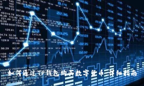 如何通过TP钱包购买数字货币：详细指南