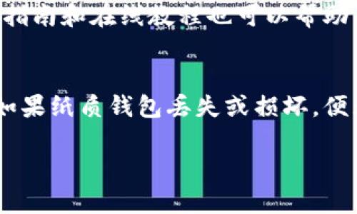 USDT冷钱包的选择与使用指南
USDT,Crypto Wallet,冷钱包,数字货币/guanjianci

什么是USDT冷钱包？
在加密货币市场中，USDT（Tether）是一种与法币挂钩的稳定币，广泛应用于交易和投资。为了确保这些数字资产的安全，冷钱包是一种非常重要的存储方式。冷钱包是指不与互联网直接连接的钱包，这意味着它不易受到黑客攻击和恶意软件的侵扰。这种钱包通常以硬件设备或纸质形式存在，使得用户可以在离线状态下存储他们的数字资产。

USDT冷钱包的优点
USDT冷钱包相比热钱包（在线钱包）拥有更高的安全性，因为它们不受网络攻击的威胁。将USDT存储在冷钱包中，可以有效避免由于黑客攻击或其他网络安全问题导致的资产损失。此外，用户可以完全控制自己的私钥，避免了将资产托管在交易所中的风险。

如何选择合适的USDT冷钱包？
选择冷钱包时，有几个关键要素需要考虑。首先，用户应评估钱包的安全性和信誉。某些硬件钱包如Ledger和Trezor以其安全性而闻名。此外，用户还应考虑钱包的易用性和支持的币种。大多数用户会希望选择一种能够支持多种数字货币的冷钱包，以便将其他投资也存储在同一设备上。最后，用户还应关注钱包的价格和售后服务，以确保他们获得良好的使用体验。

USDT冷钱包的使用方法
在购买和设置冷钱包后，用户可以按照以下步骤来存储他们的USDT。首先，确保冷钱包设置完毕并更新至最新固件。接着，将私钥或助记词安全保管，切勿向他人泄露。然后，通过冷钱包的相关软件或APP生成USDT地址，并从热钱包或交易所转账USDT至此地址。这一过程通常需要一些时间，用户可以在转账完毕后通过区块链浏览器确认交易状态。最后，为了确保安全，用户可以将冷钱包置于安全的地方，远离潜在的物理威胁。

常见的USDT冷钱包推荐
目前市场上有几个知名的USDT冷钱包。Ledger Nano S和Ledger Nano X都是非常受欢迎的硬件钱包，提供强大的安全保护和良好的用户体验。Trezor同样是一个不错的选择，具有清晰的界面和多币种支持。还有一种纸钱包的方式，即将USDT的私钥打印在纸上并妥善保管。每种冷钱包都有其独特性，用户可根据自身需求作出选择。

USDT冷钱包的安全管理技巧
即便是冷钱包也需要良好的安全管理。首先，用户应定期更新其钱包的固件，以确保他们获得最新的安全补丁。此外，用户应妥善存储其助记词和私钥，切勿让他人得知。为了增加安全性，用户可以考虑将助记词分开存储在不同地点，避免因自然灾害等问题导致的单点故障。最后，定期检查交易历史，以确保没有未经授权的资金流出。

可能相关的问题

1. USDT冷钱包与热钱包有什么区别？
冷钱包和热钱包的最大区别在于网络连接状态。冷钱包不直接连接互联网，因此通常被认为安全性更高，而热钱包通常是在交易所或在线平台上创建的，方便进行快速交易但安全性较低。冷钱包适合长期存储和保值，而热钱包则适合频繁交易和流动性需求。

2. 如何确保USDT冷钱包的安全性？
确保USDT冷钱包安全性的方法包括定期更新钱包的固件、使用强壮的密码保护、谨慎管理私钥和助记词、避免在公共地点使用钱包等。用户还可以考虑对冷钱包进行多重备份，确保在发生意外时其资产不至于损失。

3. 冷钱包能否存储其他类型的数字货币？
大多数现代化的冷钱包支持多种数字货币。用户在选择冷钱包时可以查看其支持的币种，确保它能存储USDT及其他用户可能投资的币种，如比特币、以太坊等。大多数硬件钱包都有相应的软件应用，方便用户管理不同币种的资产。

4. 冷钱包的使用难度如何？
冷钱包的使用相较热钱包稍显复杂，通常需要一定的硬件设置和软件操作。然而，随着技术的发展，许多硬件钱包提供了简单易用的界面和步骤提示，即使是初学者也可以迅速上手。此外，提供的用户指南和在线教程也可以帮助用户克服初始的使用障碍。

5. 纸钱包的安全性如何？
纸钱包是一种冷钱包形式，将私钥和公钥打印在纸上以离线存储。其安全性主要依赖于纸的物理保护，用户需要确保纸质钱包不易受潮、火灾或其他自然灾害影响。虽然纸钱包不易受到黑客攻击，但如果纸质钱包丢失或损坏，便无法恢复，因此用户在使用纸钱包时必须极为小心。

对于USDT冷钱包的使用，有许多细节和注意事项值得深入探讨。希望这个指南能够帮助您更好地理解和选择适合自己的USDT冷钱包，为您的数字资产提供更好的保护。