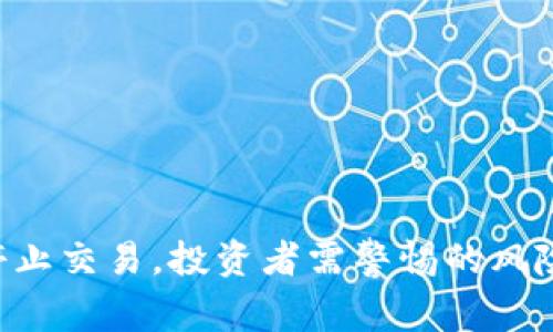 ATB币即将停止交易，投资者需警惕的风险与应对策略