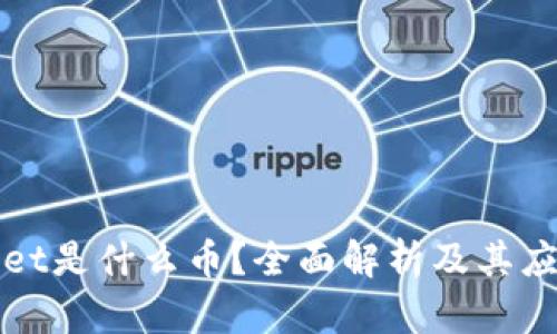 tpWallet是什么币？全面解析及其应用前景