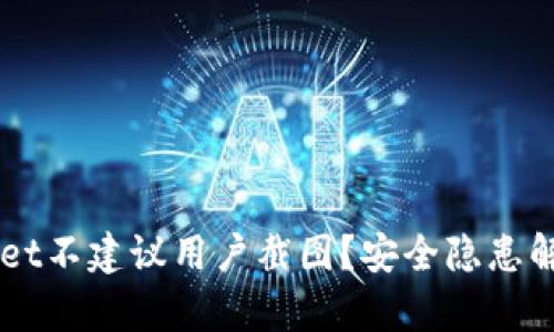 为什么tpWallet不建议用户截图？安全隐患解析与最佳实践