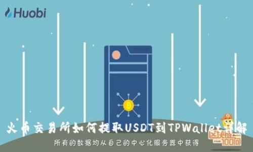 火币交易所如何提取USDT到TPWallet详解