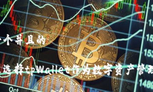 思考一个并且的

为什么选择tpWallet作为数字资产管理工具？