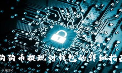 狗狗币提现到钱包的详细指南