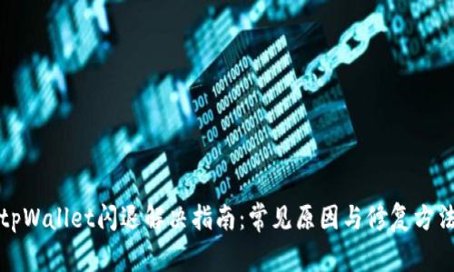 tpWallet闪退解决指南：常见原因与修复方法