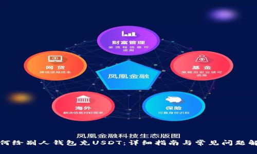 如何给别人钱包充USDT：详细指南与常见问题解答