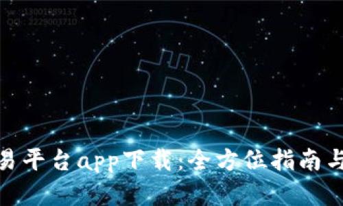 伦敦金交易平台app下载：全方位指南与最佳选择