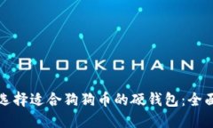 如何选择适合狗狗币的硬