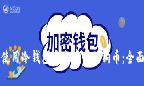如何使用冷钱包安全存储狗狗币：全面指南
