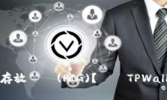 如何安全存放豬幣(PIG)？選