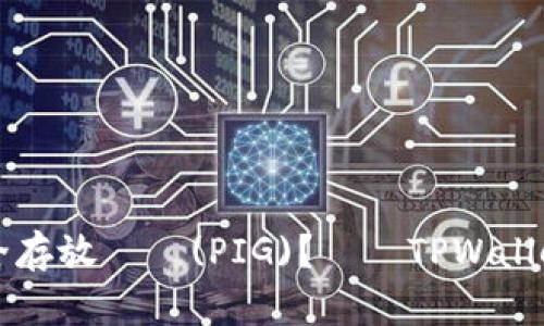 如何安全存放豬幣(PIG)？選擇TPWallet的理由