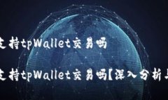 国家支持tpWallet交易吗国家