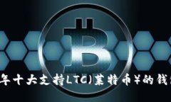 2023年十大支持LTC（莱特币
