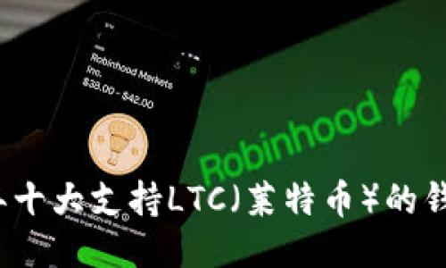 2023年十大支持LTC（莱特币）的钱包推荐