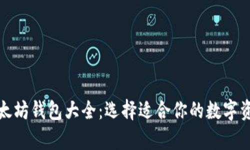 全面解析以太坊钱包大全：选择适合你的数字资产存储方案