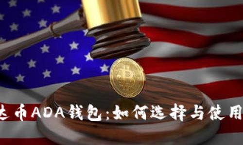  艾达币ADA钱包：如何选择与使用指南