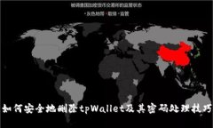 如何安全地删除tpWallet及其