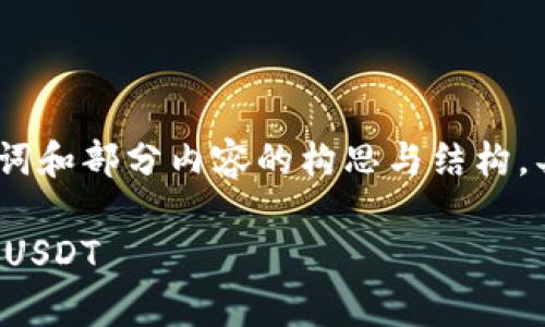 由于字数较多，下面将提供、关键词和部分内容的构思与结构，具体细节可根据需求进一步深化。

如何有效管理和增值你钱包中的USDT