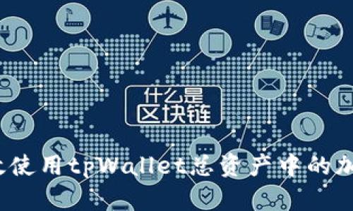 如何有效使用tpWallet总资产中的加密货币？