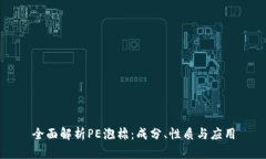 全面解析PE泡棉：成分、性