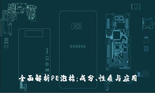 全面解析PE泡棉：成分、性质与应用