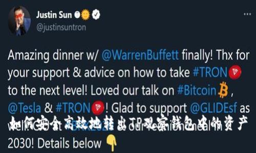 如何安全高效地转出TP观察钱包中的资产