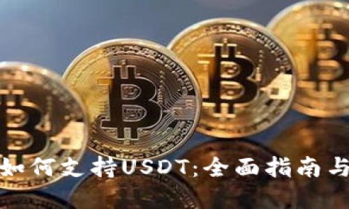 数字钱包如何支持USDT：全面指南与最佳选择