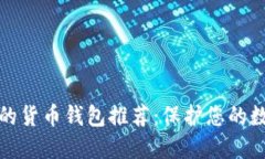 最安全的货币钱包推荐：保护您的数字资产