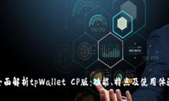 全面解析tpWallet CP版：功能、特点及使用体验