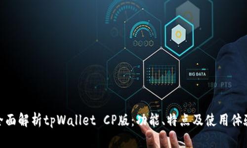 全面解析tpWallet CP版：功能、特点及使用体验