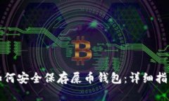 如何安全保存屎币钱包：